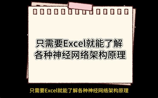 只需要Excel就能了解各种神经网络架构原理