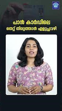 ഓൺലൈനായി വീട്ടിലിരുന്ന് പാൻ വിവരങ്ങൾ തിരുത്താനുള്ള മാർഗമറിയാം #PANCardCorrection #PANUpdate