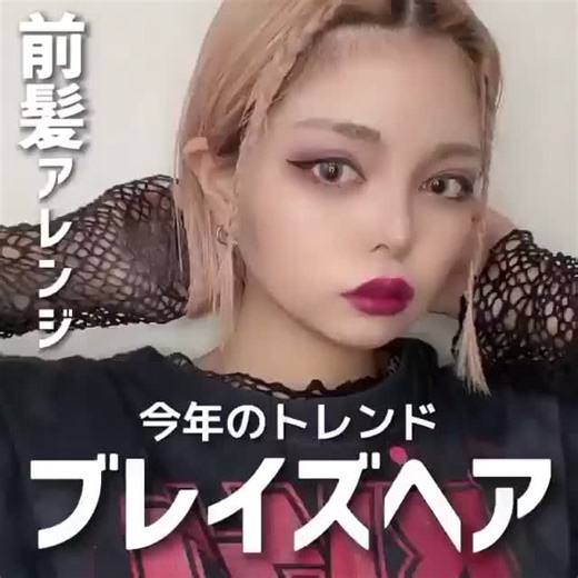 ブレイス風 三つ編み ヘアアレンジ トレンド