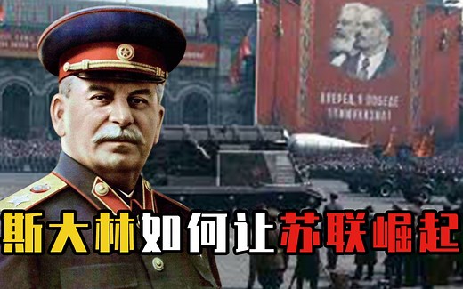 斯大林：从鞋匠之子到领导人，他怎么用十年让苏联成为世界强国？
