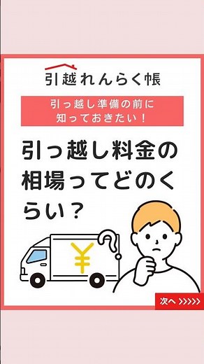 【引っ越し料金の相場】