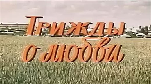 ТРИЖДЫ О ЛЮБВИ. ХУДОЖЕСТВЕННЫЙ ФИЛЬМ. 1981 ГОД