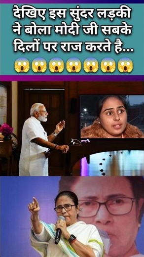 Look, this beautiful girl said that Modi ji rules everyone's heart 😱 #shorts #modi #pmmodi #mamta...
