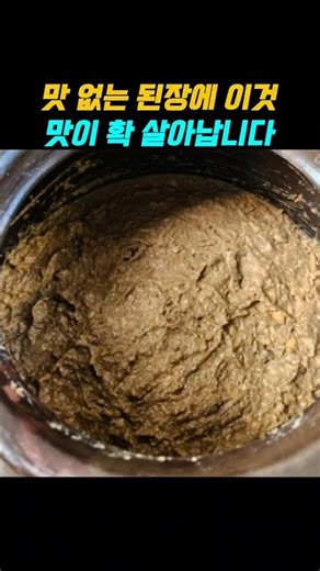 맛없는 된장에 이것 넣으면 맛이 확 살아납니다 #된장 #된장찌개 #된장요리 #집밥 #요리팁