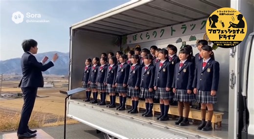 プロフェッショナル ドライブ on Instagram: "ハンドルネームあすかさんからのリクエストで生まれたトラックサウンドトラックの楽曲「僕らのトラック」． 文科省推奨チックな合唱曲です． 皆さまも是非リクエストをくださいね． トラックサウンドトラックでは他にも多様なジャンルのトラック応援歌を配信しています． ご興味のある方は番組YouTubeチャンネルの再生リスト「トラックサウンドトラック」に行ってみてください． （プロフィールのリンクにある番組ホームページ一番上「YouTube」を押してね） 気に入った曲があったらチャンネル登録・高評価をお願いします！"