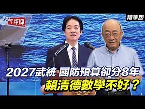 2027武統 國防預算卻分8年 賴清德數學不好？【大大平評理精華•郭正亮】
