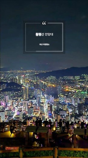 부산 황령산 전망대 #부산야경 #부산가볼만한곳 #부산드라이브 #부산여행코스