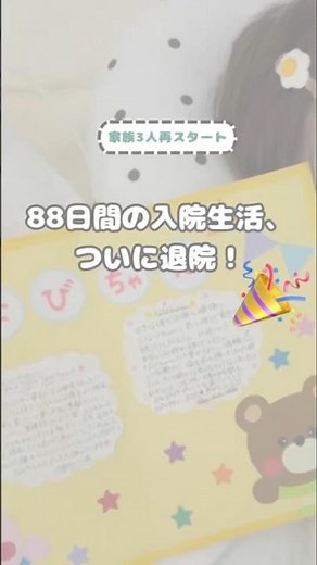 ついに88日間の入院生活に終止符！