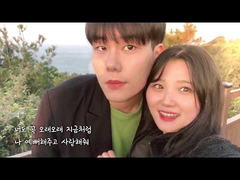 사랑하는 사람에게 보내는 영상편지 - 이주혜님