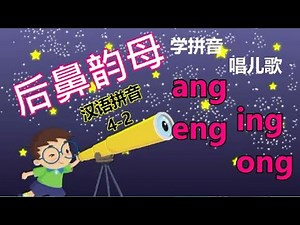 Putonghua 4-2 | 后鼻韵母 ang eng ing on | Learn Mandarin | Song of Rhymes 四声儿歌 | 汉语拼音 | 学普通话