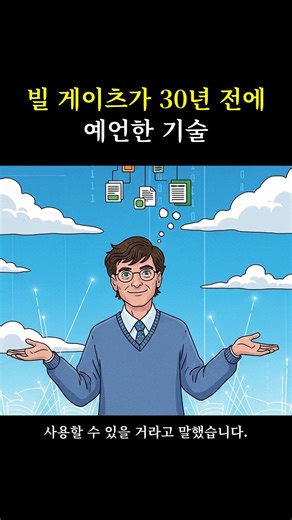 [IT에 빠지다] 빌 게이츠가 30년 전에 예언한 기술