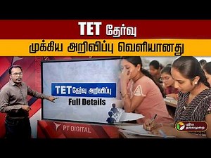 TET தேர்வு: முக்கிய அறிவிப்பு வெளியானது | TN TET Exam Online Registration Explanation in Tamil | PTD