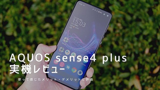 AQUOS sense4 plus 実機レビュー！使って感じたメリット・デメリットと評価
