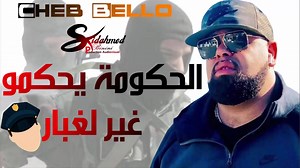 جديد🎶 #شاب_بيلو🎙😍... تحت عنوان: الحكومة يحكمو غير لغبار👨‍✈️🏃‍♂️ https://youtu.be/yb6KB5HQVxM | Cheb Bello