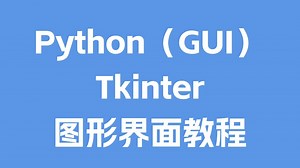 2025最新版PythonGUI图形界面教程