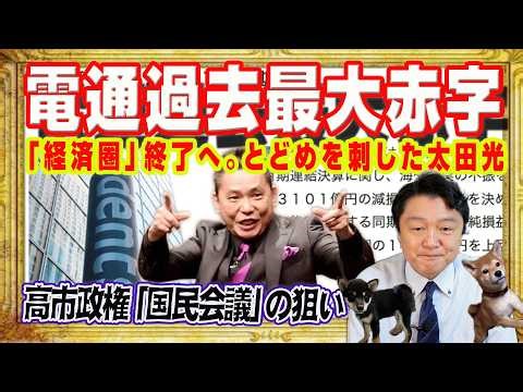 Dentsu's biggest deficit ever. Jiji Press is losing young talent. The "Dentsu economic zone" is c...