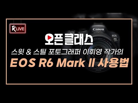 [R Live_오픈클래스] EOS R6 Mark ll 사용법