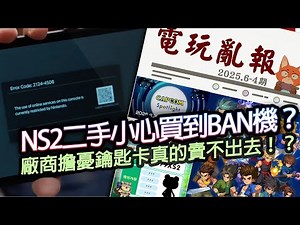 【電玩亂報】NS2用這張卡直接BAN主機？廠商怕了？鑰匙卡真的賣不出去？魔物獵人變成壓倒性負評？2025 六月第四期電玩亂報