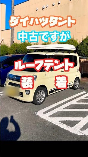 ダイハツタントにルーフテント装着！#タント #la600s #ルーフテント #オートキャンプ
