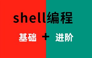 【老全了】shell编程全套教程 学会少走99%的弯路!零基础到进阶一套就搞定！
