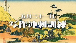 FREE高考英语写作冲刺训练——5.21 观点类应用文写作：时间管理