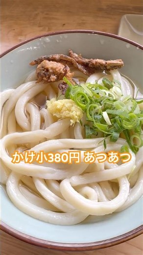 【うどん】久々の上戸うどんでかけあつあつ！#讃岐うどん #セルフうどん #かけうどん #あつあつ #ちくわ天 #上戸うどん#飯テロ