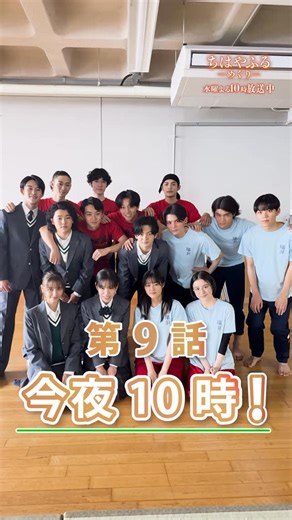 ちはやふるーめぐりー【ドラマ公式】日テレ系毎週水曜よる10時～放送中🌸🍁🌙 on Instagram: "#ちはやふる ーめぐりー 第9話🌸 本日よる🌙10時〜 放送です！ 今週のちはやふるもぜひ、リアタイ参戦しましょう🔥 TVerのお気に入り登録もよろしくお願いします✨"