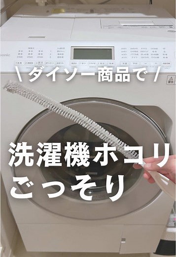 ダイソー商品でドラム式洗濯機のホコリ掃除