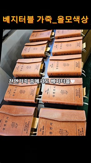 베지터블 올모색 가죽으로 만든 성경커버,어떤 느낌일까요?#성경리폼#성경책리폼#성경커버#대구가죽공방#쇼츠#예쁜성경