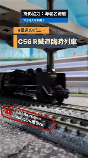 C56が引くR鐡道臨時列車！ #鉄道 #train #通過 #えびてつ #臨時列車 #気動車 #c56 #nゲージ #国鉄 #蒸気機関車 #kato #フリーランス