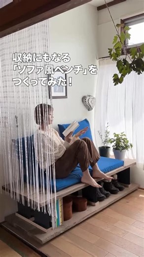 toolbox(ツールボックス) on Instagram: "toolboxスタッフによる築古戸建の実家アップデート、第10弾。2025年、toolboxでは約250本の記事を公開しましたが、その中で最も反響が大きかった記事となりました！ たくさんの方に見ていただきありがとうございます。とっても嬉しいです！ 「窓辺でくつろげるソファが欲しい」と既製品を探したものの、理想ぴったりのものが見つからない。だったらDIYでつくってみようと、「ソファ風ベンチ」を作成する過程を妄想段階から書いたhow to make記事になっています。 足場板の少し荒い質感が、植物、クッション、そして我が家の雰囲気にいい感じにマッチし、ベンチがある景色がとてもしっくりきています。 横の窓を開けて風を感じながら読書をするのもよし。クッションの配置を変えて寝転がるのもよし。ゆったりくつろぐ場所がなかった部屋に、くつろぎスペースが登場して、部屋で過ごす時間が更に豊かになりました！ ーーーーーーーーーーーーーーーーーーーーーーーーー 妄想から完成まで。できるだけ詳しく綴ったDIY記事は、WEBサイトからご覧いただけま