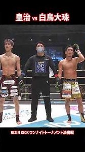 白鳥大珠 vs 皇治 : RIZIN KICK ワンナイトトーナメント決勝戦 🦵🦵👊