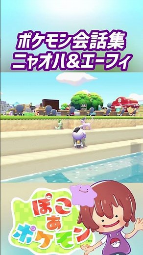 Pokemon Conversation Collection: Nyaoha & Espeon #pokopoke #pokoaPokemon #PokemonPokopia #Pokopia