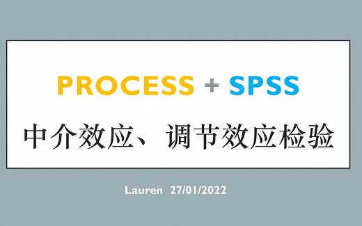 一步步带你用PROCESS插件做中介效应、调节效应检验【实操教程】