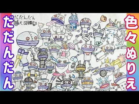 だだんだん 色々ぬりえ（ だだんだん大図鑑 ）アンパンマンランド / anpanmanland
