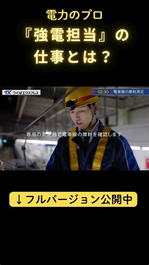 電力のプロ。TXを支える「強電担当」の仕事とは？