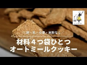 保存数600件越え！味見が止まらない！オートミールクッキーの作り方(卵・乳・小麦・米粉不使用）