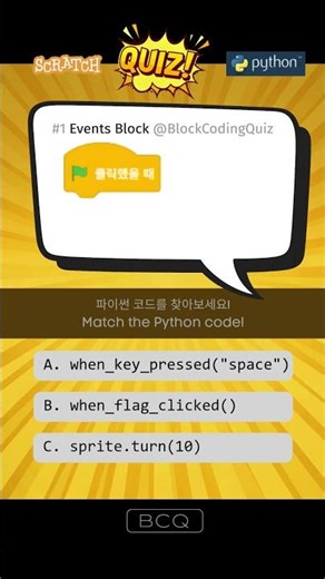 스크래치-파이썬 퀴즈 (이벤트블록 #1) | Scratch-Python Quiz (Events Block #1) #스크래치 #파이썬 #코딩 #블록코딩 #퀴즈 #Shorts