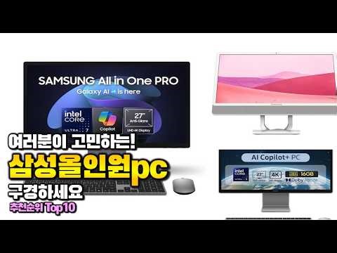 삼성올인원pc 이거 하나면 끝! 2026년 역대급 가성비 인기있는 베스트 Top10 리뷰!