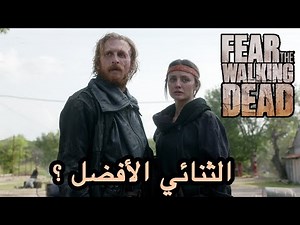Fear TWD مراجعة الحلقة الخامسة - الموسم السابع - اخشوا الموتى السائرون