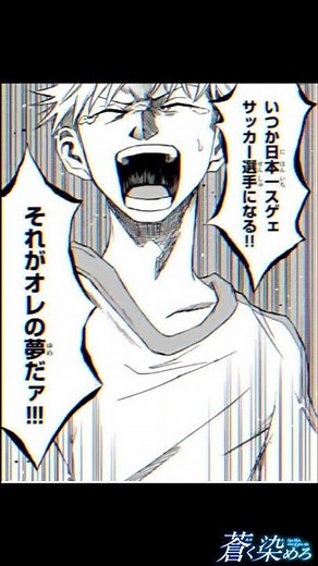 サッカー漫画「蒼く染めろ」主人公・飛高蒼士 #Shorts