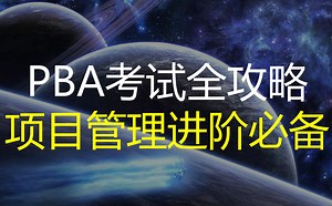 PBA考试全攻略：项目管理进阶必备！