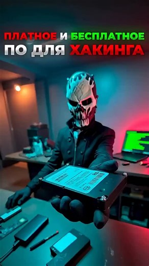 Dont.GetHacked on Instagram: "В сфере кибербезопасности существует как платное, так и бесплатное ПО, и оба направления играют важную роль в работе специалистов. Бесплатные инструменты — это Nmap, Wireshark, Metasploit, Burp Suite Community, Hydra, Aircrack-ng и десятки других утилит. Они доступны каждому, позволяют изучать сети, анализировать трафик, искать уязвимости и проводить аудит безопасности. Платные решения — Burp Suite Pro, Nessus, Acunetix, Cobalt Strike, Core Impact — дают расширенные