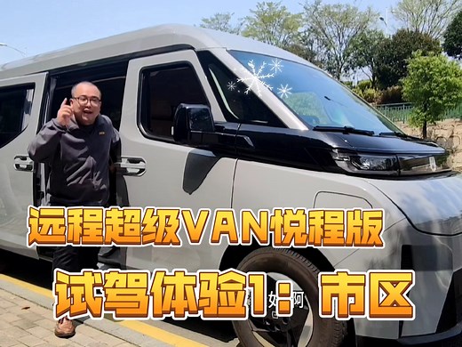 试驾远程超级VAN市区篇