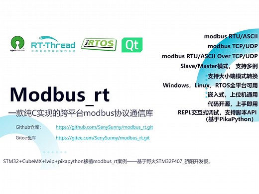 STM32 CubeMX lwip pikapython移植modbus_rt案例—基于野火STM32F407_骄阳开发板