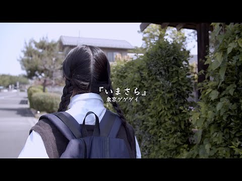 東京ゲゲゲイ - いまさら (Official Video) - YouTube