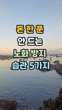 돈 한 푼 안 드는 노화 방지 습관 5가지│#노화방지 #노인건강 #건강습관