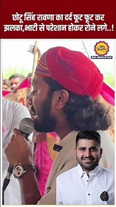 रविंद्र सिंह भाटी से परेशान होकर आज छोटू सिंह रावणा ने तोड़ी चुप्पी, हुए भावुक झलके आंसू!