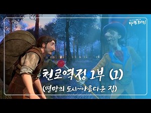 [Faith and Life] Pilgrim’s Progress (1)_Pastor seon-eun Cho