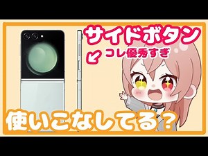 【Galaxy】サイドボタン使いこなしてる？活用法紹介！